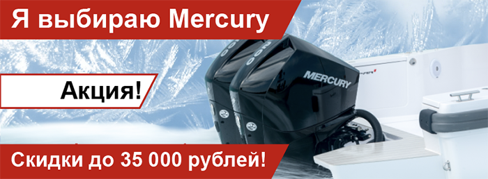 Акция Mercury - мотор в подарок!