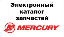 Электронный каталог запчастей Mercury