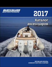 каталог аксессуаров Mercury QuickSilver 2017 каталог аксессуаров Mercury QuickSilver 2017