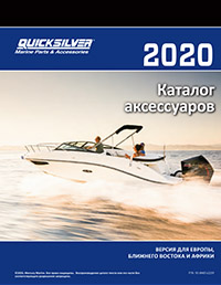 каталог аксессуаров Mercury QuickSilver 2020