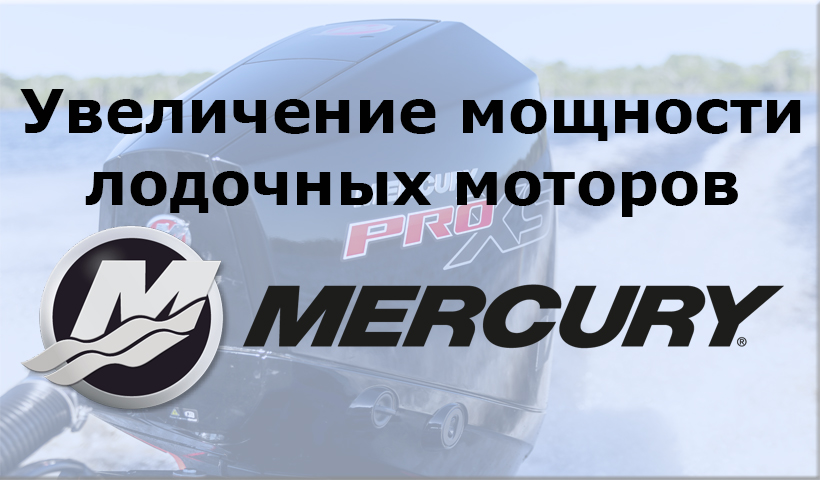 Увеличение мощности лодочных моторов Mercury