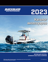 QuickSilver каталог аксессуаров 2023